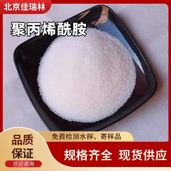 聚丙烯酰胺净水絮凝剂常用水处理交货试剂