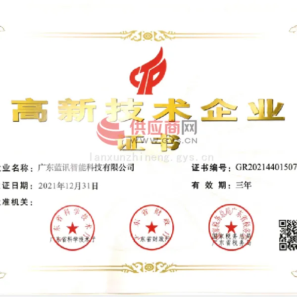 高新技术企业证书