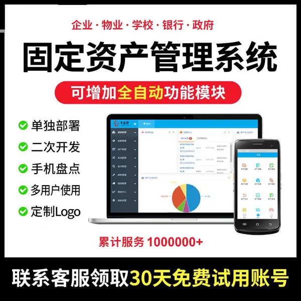 固定资产管理软件、物品出入库盘点、条码资产设备系统