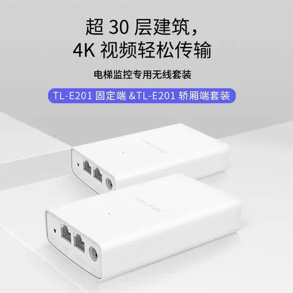 TP-LINK TL-E201固定端&轿厢端 2.4G百兆口电梯监控无线网桥套装