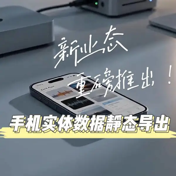 将手机里数据导出为可在任意电脑/手机查看,哈尔滨海鹏数据恢复“综合数据服务”新业态重磅推出