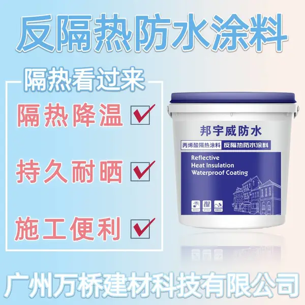 屋面外墙隔热降温 反隔热防水涂料 楼顶铁皮顶丙烯酸隔热防水