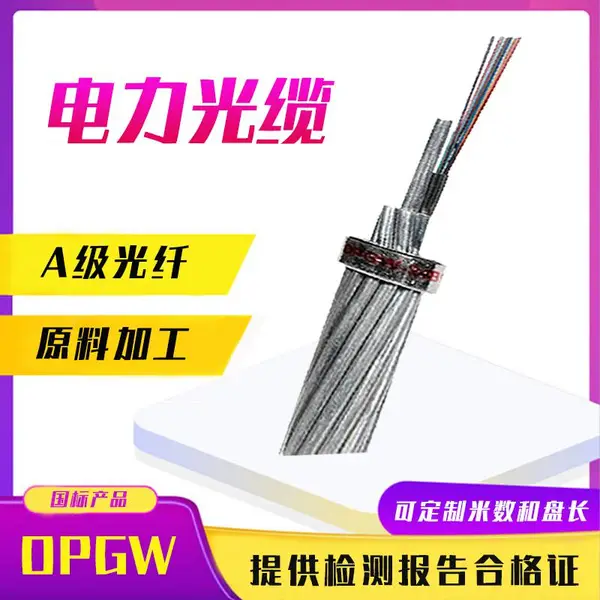 OPGW-12b1光纤复合地线40-150截面16/24/36/48芯架空防雷电力光缆
