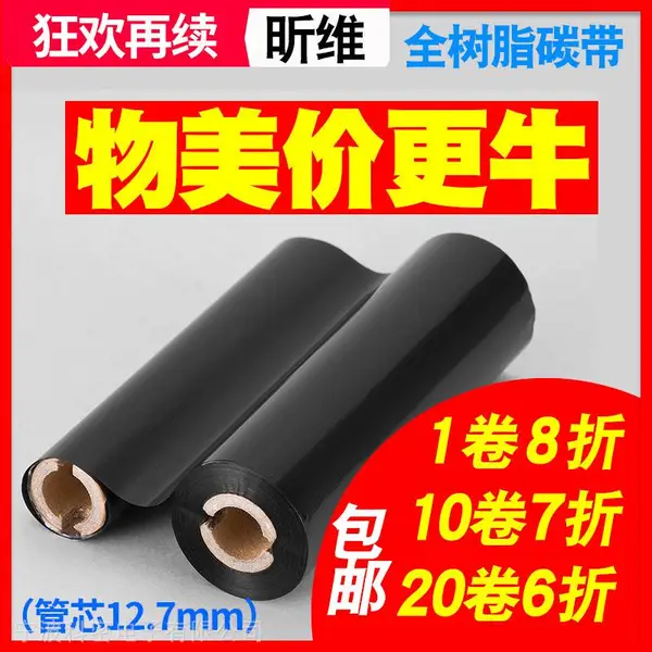 昕维全树脂碳带小卷心110*70 90m斑马GK888T/214/1105/Q8条码打印机色带