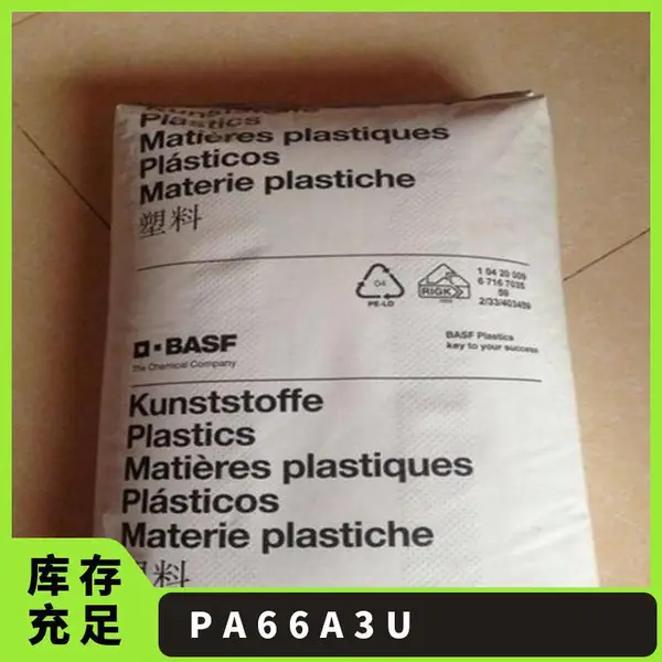 PA66 德国巴斯夫 A3U 阻燃级 高流动 耐热 工业机械 连接器