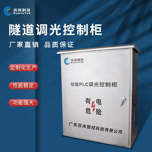 隧道PLC智能调光控制器 苏米科技非标定制生产 配套隧道照明系统