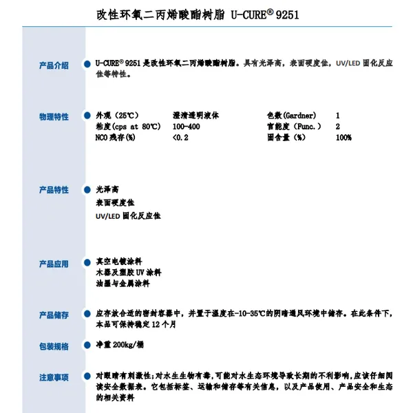 光泽高 表面硬度佳 UV LED固化反应佳 改性环氧二丙烯酸酯树脂9251