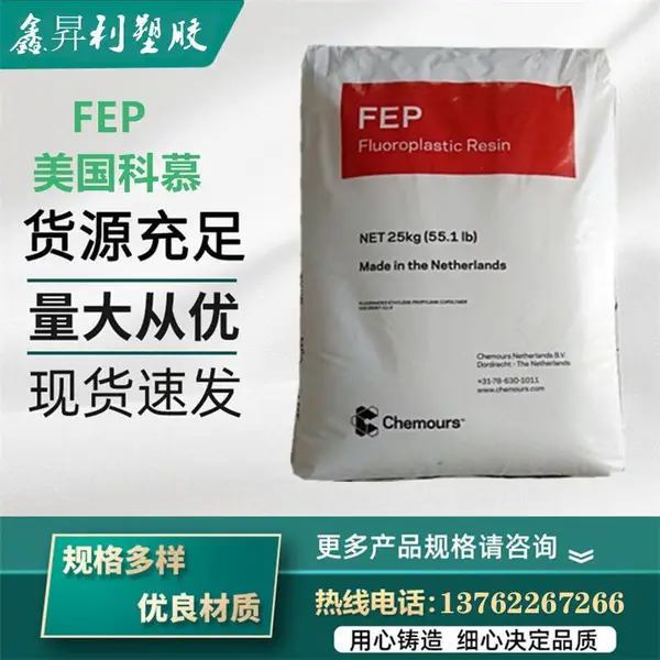 FEP美国杜邦（科幕）Teflon 100绝缘耐高温电缆护套耐腐蚀F46原料