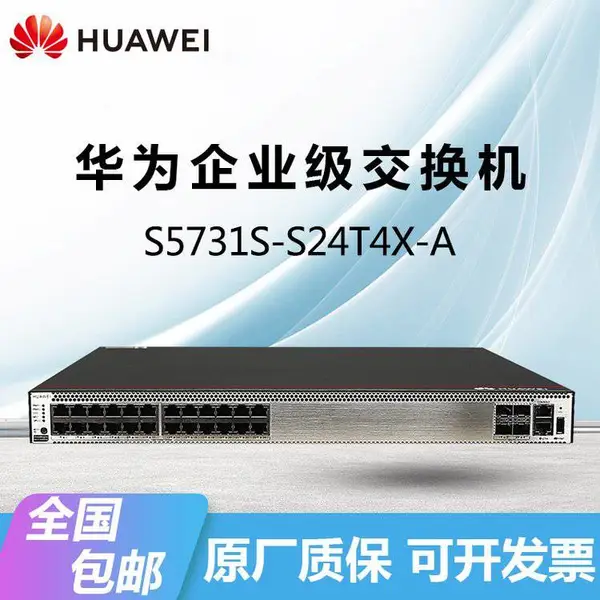 HUAWEI S5731S-S24T4X-A交换机/S48T4X-A千兆24/48口三层核心汇聚