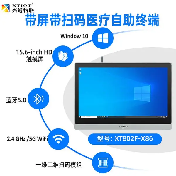 兴通XT802F门诊扫码自助终端触屏扫码机迷你医疗自助一体机厂家