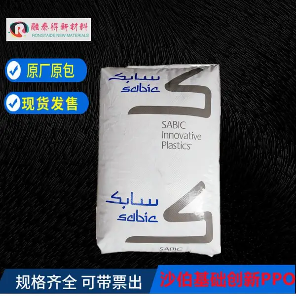 耐老化耐候聚苯醚PPO沙特SABICPX0844家用电器塑胶原料