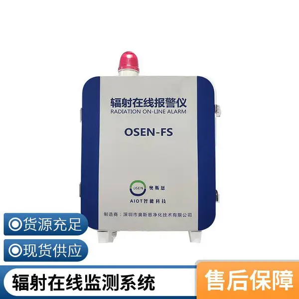 奥斯恩辐射防护放射性监测系统 固定式场所辐射检测仪 OSEN-FS