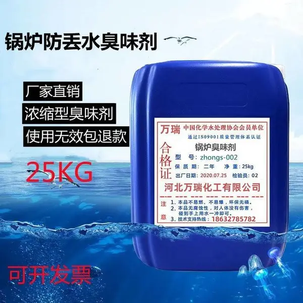 供热锅炉液体 臭味剂 大蒜味浓缩型防丢水变色剂 除垢剂 万瑞化工
