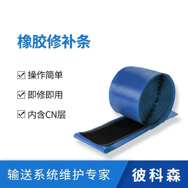 加强型橡胶修补条 输送带纵向***快速修补条