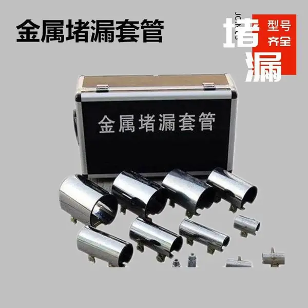 防爆不锈钢金属堵漏套管 堵漏面积大,安装便捷