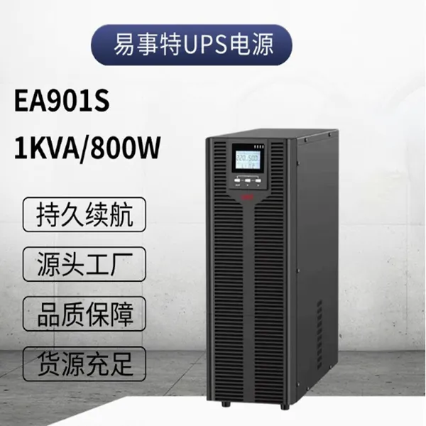 EAST������UPS����ϵ�ԴEA901S ����ʽ������ѹ��ʱ��ͣ���׼��