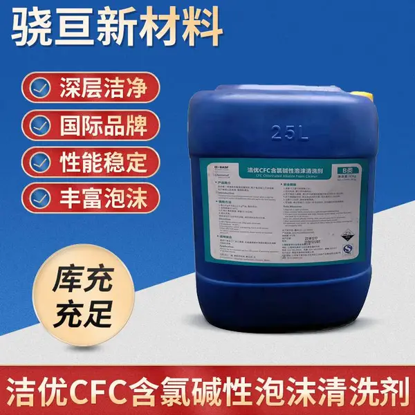 原装巴斯夫凯密特尔洁优CFC含氯碱性泡沫清洗剂BASF加Chemetall