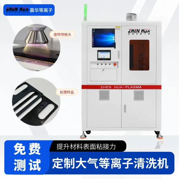 震华 FPC线路板等离子活化清洗提高焊接性 真空等离子清洗机
