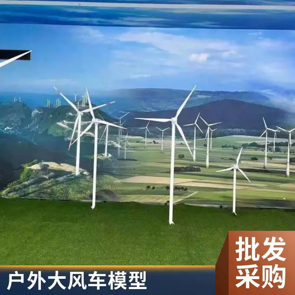 储能电站系统沙盘模型设计 风力发电机结构模型 光伏发电沙盘制作 动态灯光演示展会风车模型 迎长红模型