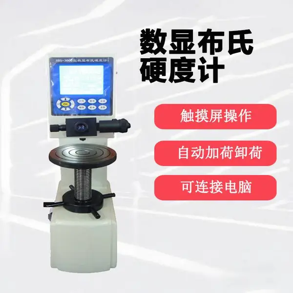 电子式数显布氏硬度计 1000kg 3000kg标尺 马氏体耐热钢硬度仪