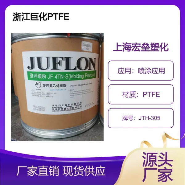 浙 江巨化 PTFE JTH-305 喷涂应用 高韧性 耐辐射 防腐涂层