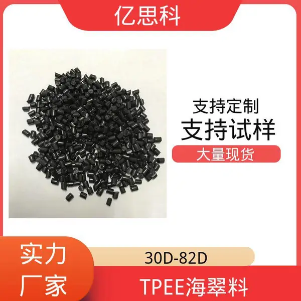 亿思科 注塑挤出吹膜 TPEE海翠新料 电线电缆用料