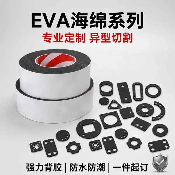 EVA缓冲垫三元乙丙泡棉缓冲密封垫背胶电子辅料模切异形加工定制
