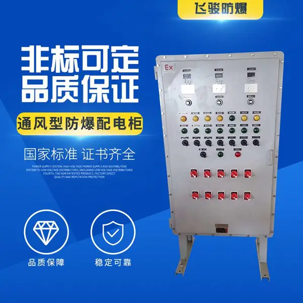 飞骏 定制 防爆PLC柜 防爆仪表柜 PXK防爆正压型配电柜