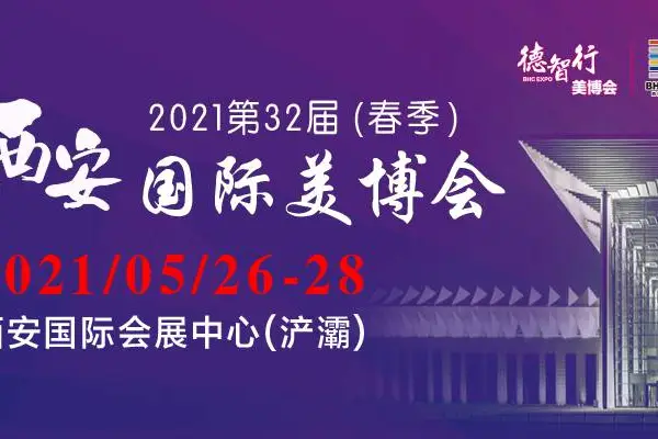 2021第32届（春季）西安国际美博会