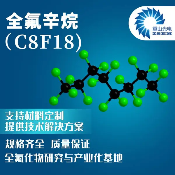 重山光电 医用级高纯全氟辛烷 ≥99.9%含量 润滑清洗剂材料 冷却液 规格可订制