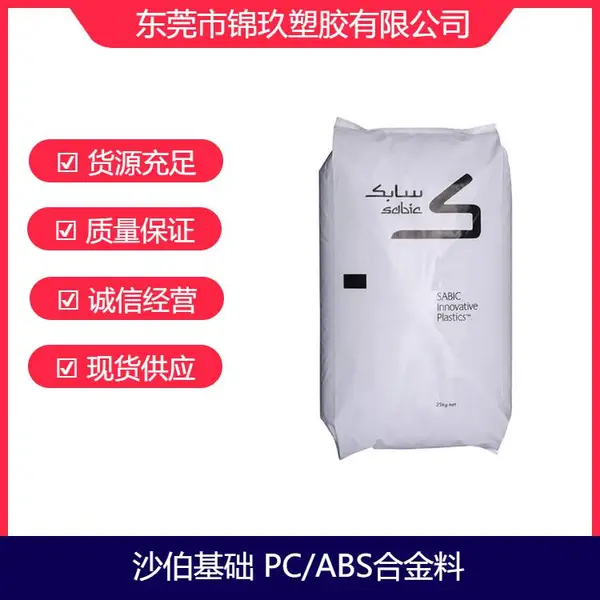 供应 PC/ABS 沙伯基础(原GE) MC8800 高抗冲耐热塑胶原料