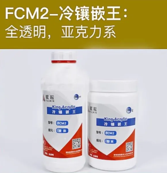 赋耘冷镶嵌料 赋耘 FCM2 冷镶嵌王 亚克力冷埋树脂 全透明金相冷镶嵌料