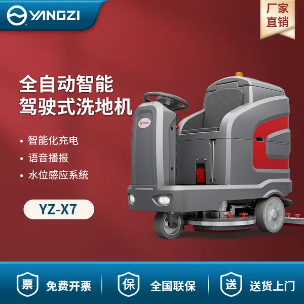 扬子洗地机YZ-X7 全自动智能驾驶式洗地机 工商用洗地机