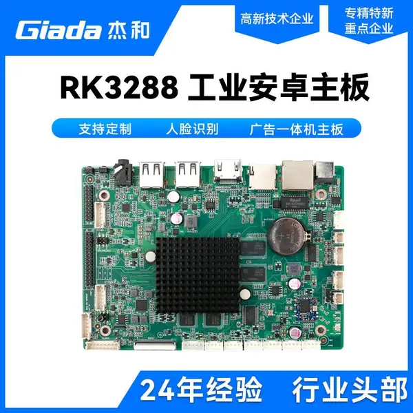 杰和RK3288嵌入式3.5工业安卓无风扇工控机广告一体机主板