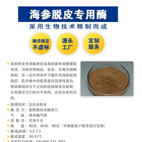 海参脱皮剂 食品级酶制剂海参专用去皮酶 500g袋 免费试样