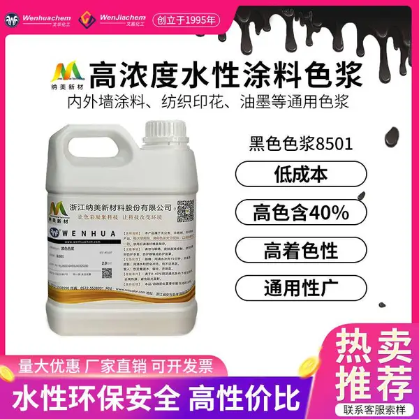 浙 江纳美 水性色浆涂料内外墙乳胶漆纺织品木板高浓度通用黑色色浆