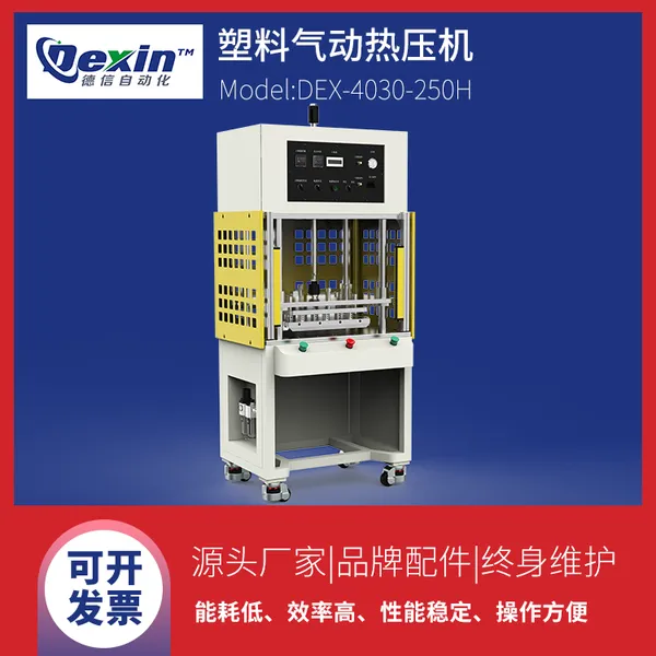DEX-4030-250H塑料气动热压机|手机皮套热压机|包布制品压合机
