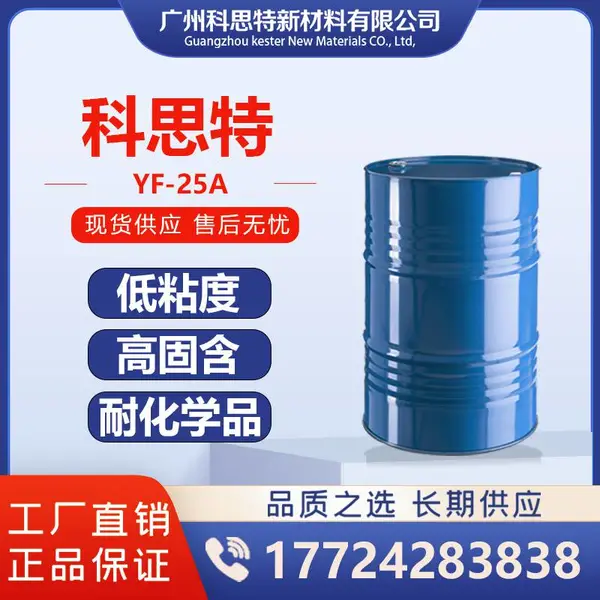 供应 科思特 缩二脲 脂肪族多异氰酸 保光性 机械性能 固化剂 YF-25A