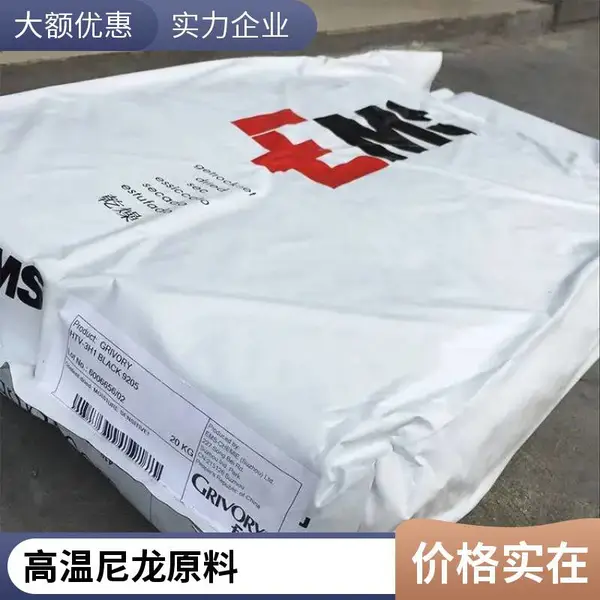 原材料PPA 瑞士EMS XE 4202 注塑级 耐磨 耐高温 塑胶原料颗粒