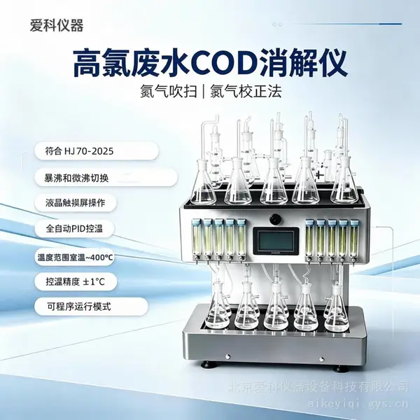 高氯废水COD消解仪(新国标)高氯 COD 消解仪 G-100S