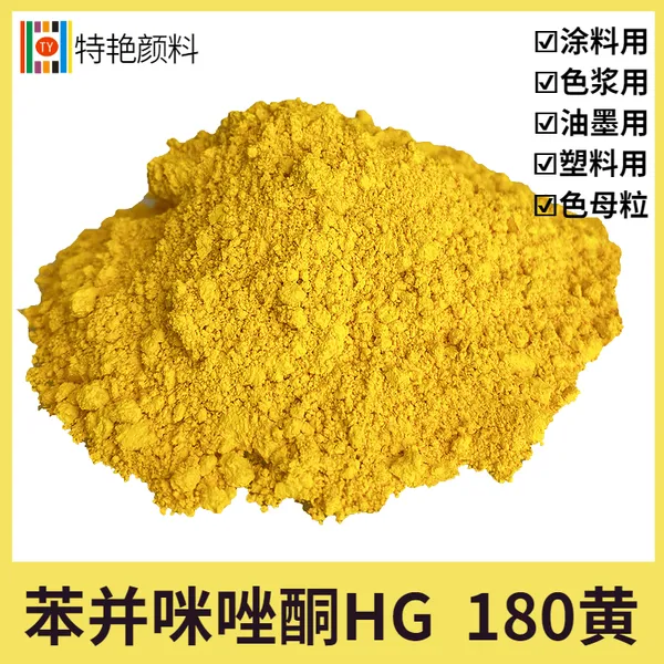 特艳【苯并咪唑酮黄HG 颜料黄180】性能优异 厂家 涂料颜料180黄