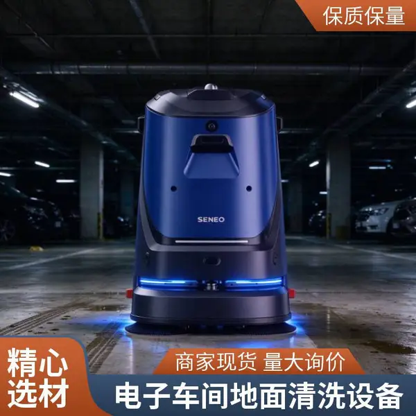 商用洗地机器人,电子洁净车间无人导航地面保洁设备