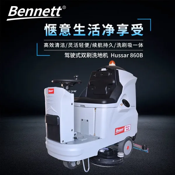 大型工厂用双刷驾驶式洗地机|贝纳特品牌全自动洗地车H860B介绍