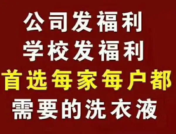 超能洗衣液代理***品 家家户户生活用品 创业有保障好项目