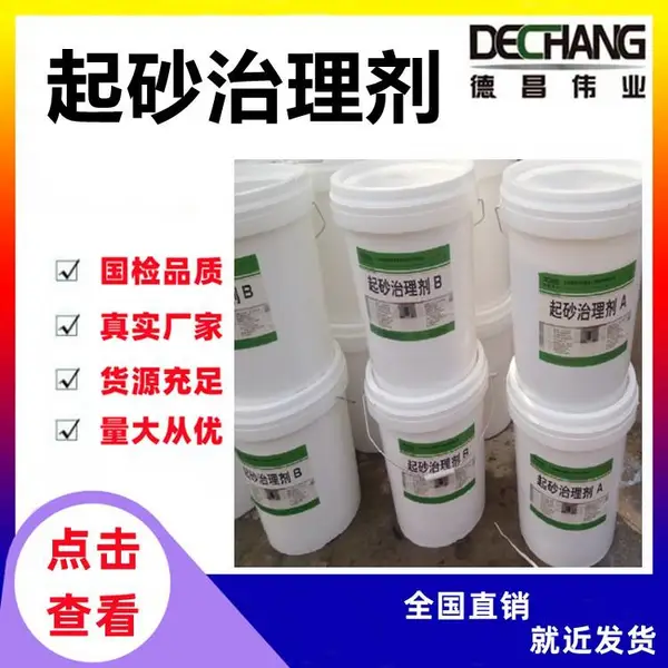起砂治理剂 旧地面起灰起砂翻新修复处理材料