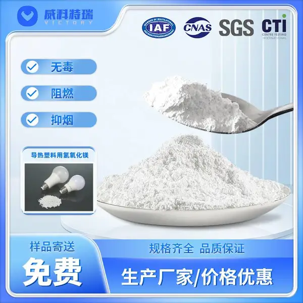 威科特瑞 导热塑料用 氢氧化镁 货源充足 规格齐全