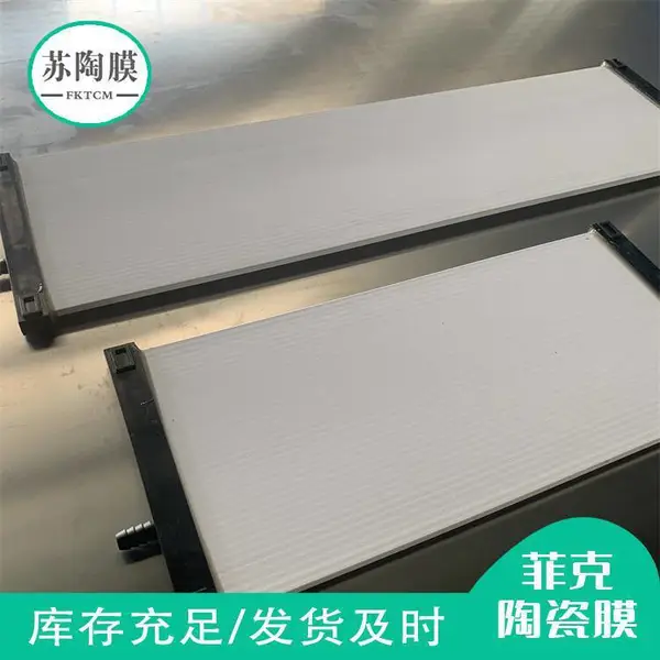 平板膜 污水处理陶瓷膜 规格可定制 耐酸碱 提标产品