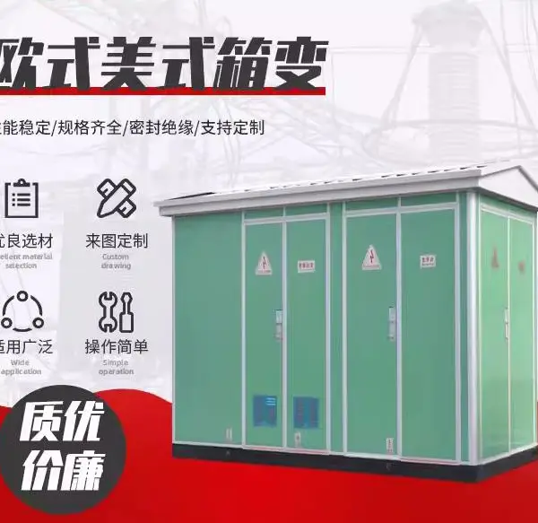欧式美式箱式变电站 成套高压设备 干式 油式 变压器 户外综合配电