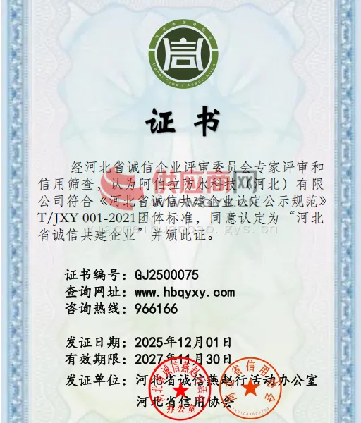 河北省诚信共建企业