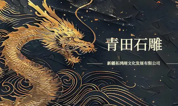新疆圆雕青田石雕产业特征 新疆拓鸿翊文化发展供应